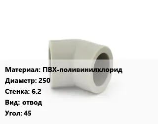 Отвод ПВХ-поливинилхлорид 250х6.2 отвод Угол:45